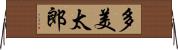 多美太郎 Horizontal Wall Scroll