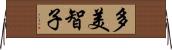 多美智子 Horizontal Wall Scroll