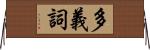 多義詞 Horizontal Wall Scroll