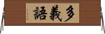 多義語 Horizontal Wall Scroll