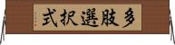 多肢選択式 Horizontal Wall Scroll