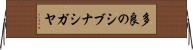 多良のシブナシガヤ Horizontal Wall Scroll