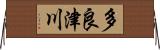 多良津川 Horizontal Wall Scroll