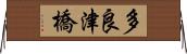多良津橋 Horizontal Wall Scroll