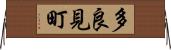 多良見町 Horizontal Wall Scroll