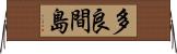 多良間島 Horizontal Wall Scroll