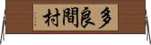 多良間村 Horizontal Wall Scroll