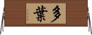 多葉 Horizontal Wall Scroll