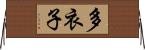 多衣子 Horizontal Wall Scroll