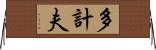 多計夫 Horizontal Wall Scroll