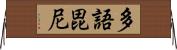多語毘尼 Horizontal Wall Scroll