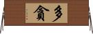 多貪 Horizontal Wall Scroll