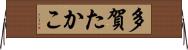 多賀たかこ Horizontal Wall Scroll