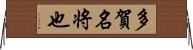 多賀名将也 Horizontal Wall Scroll