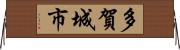 多賀城市 Horizontal Wall Scroll