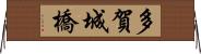 多賀城橋 Horizontal Wall Scroll