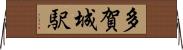 多賀城駅 Horizontal Wall Scroll