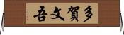 多賀文吾 Horizontal Wall Scroll