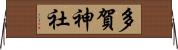 多賀神社 Horizontal Wall Scroll