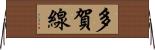 多賀線 Horizontal Wall Scroll