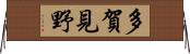 多賀見野 Horizontal Wall Scroll