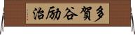 多賀谷励治 Horizontal Wall Scroll