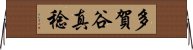 多賀谷真稔 Horizontal Wall Scroll
