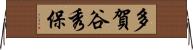 多賀谷秀保 Horizontal Wall Scroll