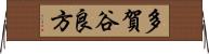 多賀谷良方 Horizontal Wall Scroll