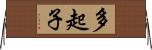多起子 Horizontal Wall Scroll