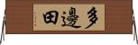 多邊田 Horizontal Wall Scroll