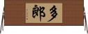 多郎 Horizontal Wall Scroll