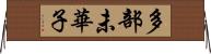 多部未華子 Horizontal Wall Scroll