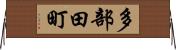 多部田町 Horizontal Wall Scroll