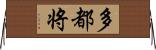 多都将 Horizontal Wall Scroll