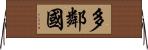 多鄰國 Horizontal Wall Scroll