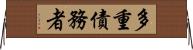 多重債務者 Horizontal Wall Scroll