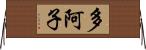 多阿子 Horizontal Wall Scroll