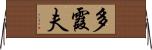 多霞夫 Horizontal Wall Scroll