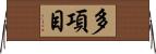 多項目 Horizontal Wall Scroll