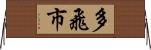 多飛市 Horizontal Wall Scroll