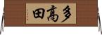 多高田 Horizontal Wall Scroll