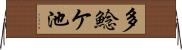 多鯰ケ池 Horizontal Wall Scroll