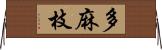 多麻枝 Horizontal Wall Scroll