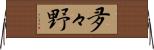 夛々野 Horizontal Wall Scroll