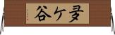 夛ケ谷 Horizontal Wall Scroll