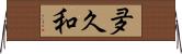 夛久和 Horizontal Wall Scroll