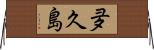 夛久島 Horizontal Wall Scroll