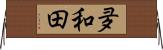 夛和田 Horizontal Wall Scroll