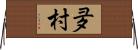 夛村 Horizontal Wall Scroll